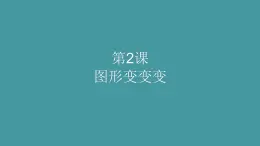 人美版（北京）一年级美术上册 教学课件_1.2 图形变变变