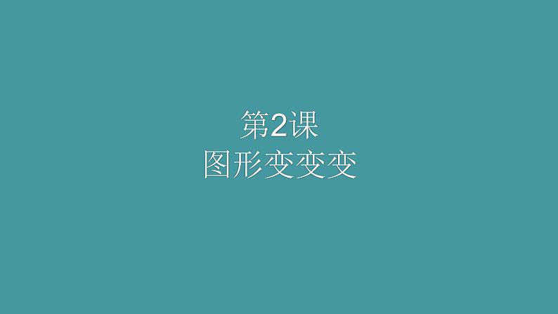 人美版(北京)一年级美术上册 教学课件_1.2 图形变变变01