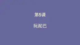 人美版（北京）一年级美术上册 教学课件_1.5 玩泥巴