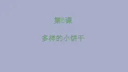 人美版（北京）一年级美术上册 教学课件_1.6 多样的小饼干