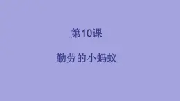 人美版（北京）一年级美术上册 教学课件_1.10 勤劳的小蚂蚁