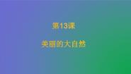 2020-2021学年12. 美丽的大自然教学ppt课件