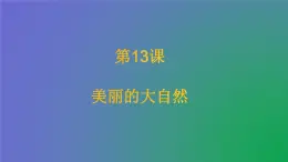 人美版（北京）一年级美术上册 教学课件_1.12 美丽的大自然