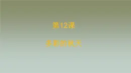 人美版（北京）一年级美术上册 教学课件13多彩的秋天