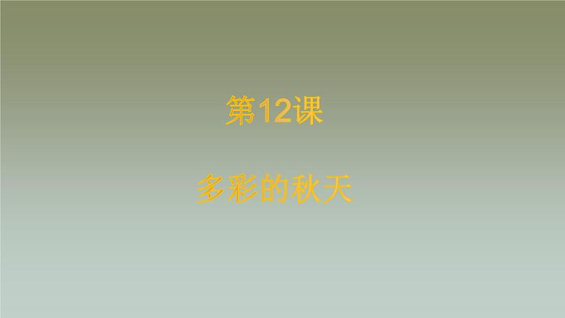 人美版(北京)一年级美术上册 教学课件13多彩的秋天01