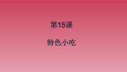 人美版（北京）一年级上册15. 特色小吃教学ppt课件