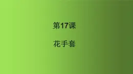 人美版（北京）一年级美术上册 教学课件_1.17 花手套