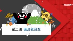 小学美术人美版（北京）一年级上册2. 图形变变变教学课件ppt