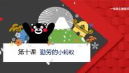 2020-2021学年10. 勤劳的小蚂蚁教学ppt课件