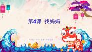 2020-2021学年4. 找妈妈教学ppt课件