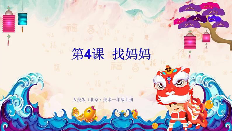 人美版(北京)一年级美术上册 教学课件_第4课 找妈妈 课件401