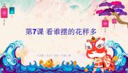 美术人美版（北京）7. 看谁摆的花样多教学课件ppt