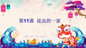 小学美术人美版（北京）一年级上册11. 昆虫的一家教学ppt课件