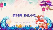 美术一年级上册15. 特色小吃教学课件ppt