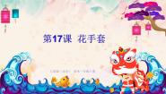 人美版（北京）一年级上册17. 花手套教学课件ppt