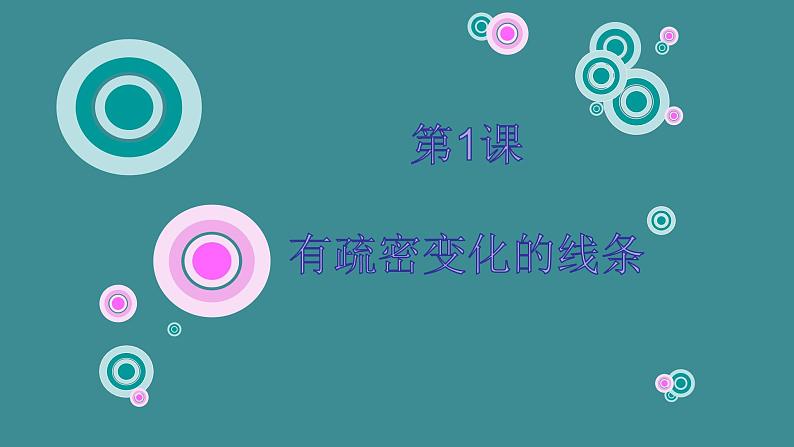 人美版(北京)二年级上册美术教学课件_2.1 有疏密变化的线条01