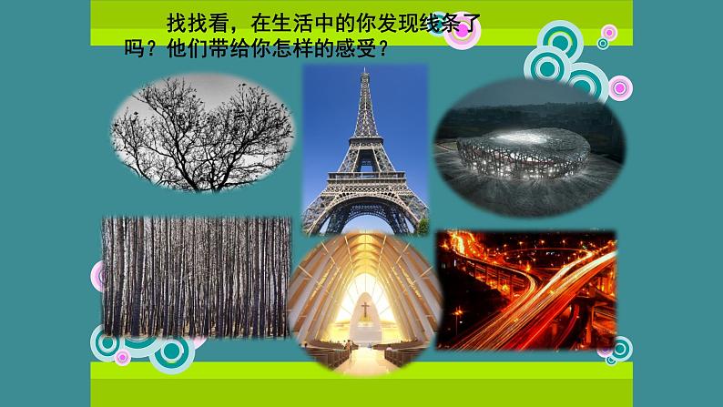 人美版(北京)二年级上册美术教学课件_2.1 有疏密变化的线条06