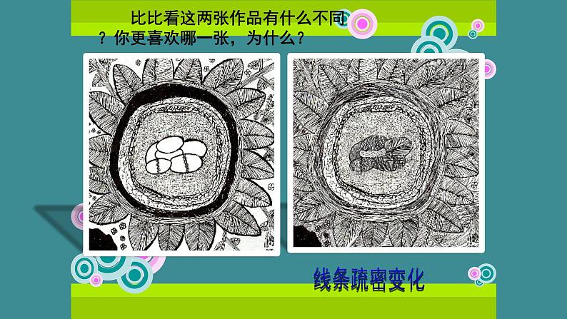 人美版(北京)二年级上册美术教学课件_2.1 有疏密变化的线条07