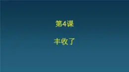 人美版（北京）二年级上册美术教学课件_2.4 丰收了