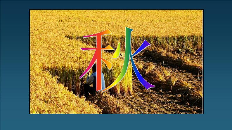 人美版(北京)二年级上册美术教学课件_2.4 丰收了02