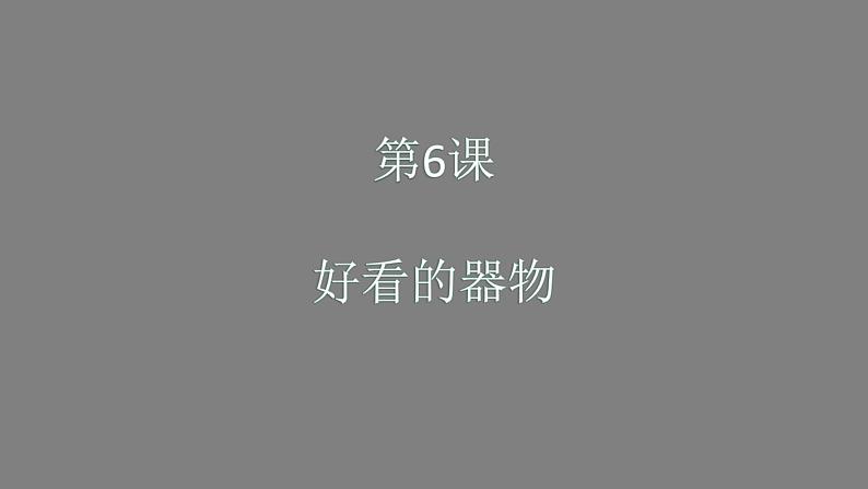 人美版(北京)二年级上册美术教学课件_2.6 好看的器物01