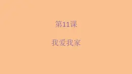 人美版（北京）二年级上册美术教学课件_2.11 我爱我家