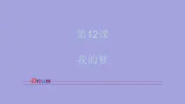 人美版（北京）二年级上册美术教学课件_2.12 我的梦