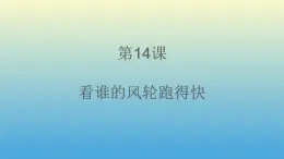 人美版（北京）二年级上册美术教学课件_2.14 看谁的风轮跑的快