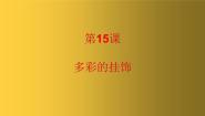 美术二年级上册15. 多彩的挂饰教学课件ppt