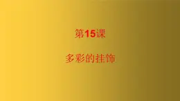 人美版（北京）二年级上册美术教学课件_2.15 多彩的挂饰