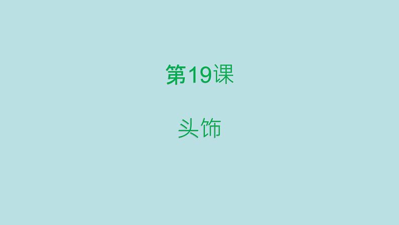 人美版(北京)二年级上册美术教学课件_2.19 头饰01
