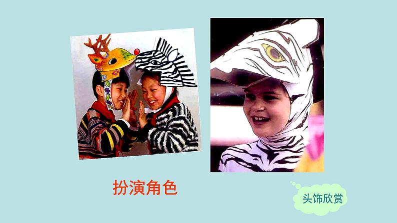 人美版(北京)二年级上册美术教学课件_2.19 头饰05