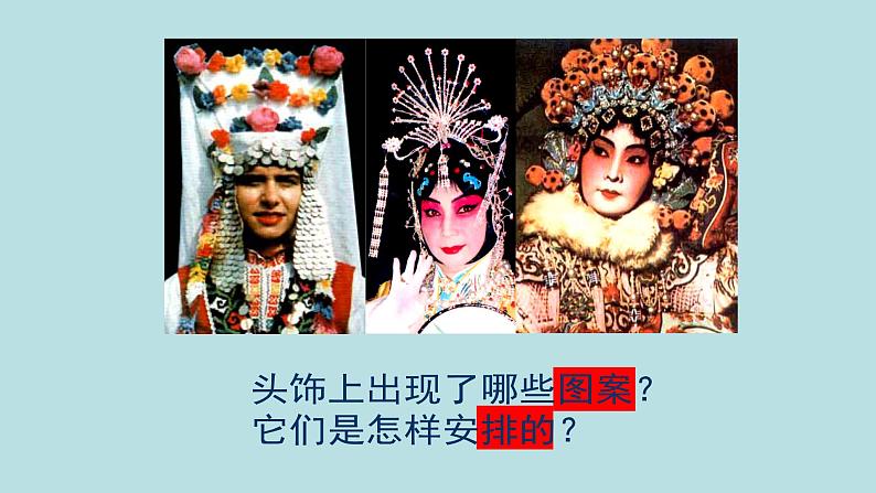人美版(北京)二年级上册美术教学课件_2.19 头饰07