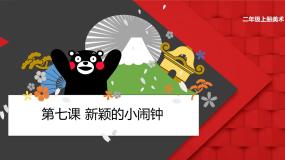 2021学年7. 新颖的小闹钟教学课件ppt