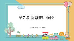 小学美术人美版（北京）二年级上册7. 新颖的小闹钟教学课件ppt