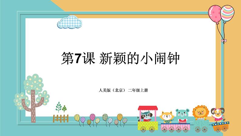 人美版(北京)二年级上册美术 教学课件_第7课 新颖的小闹钟第1页