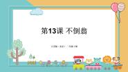 人美版（北京）二年级上册13. 不倒翁教学课件ppt