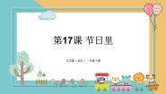 小学人美版（北京）17. 节日里教学ppt课件