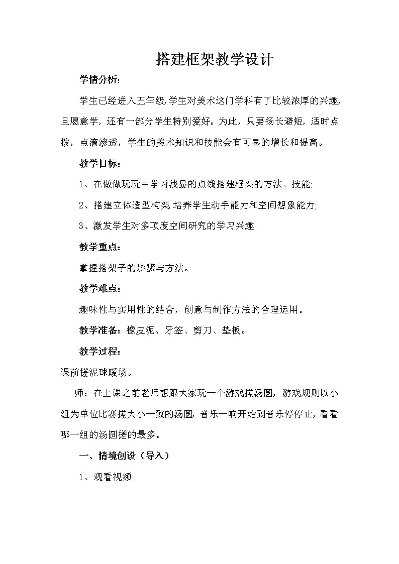 五年级上册美术教案- 4搭建框架 |湘美版01
