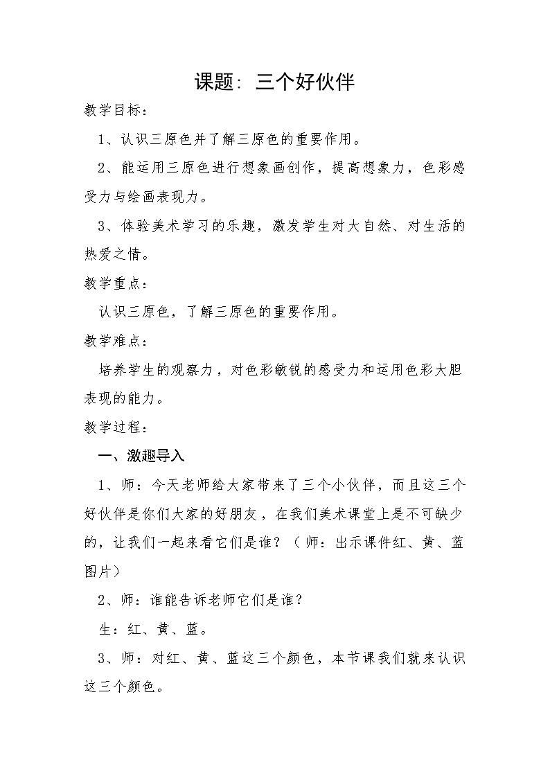 二年级上册美术教案- 第二课 三个好伙伴 ︳湘美版第1页