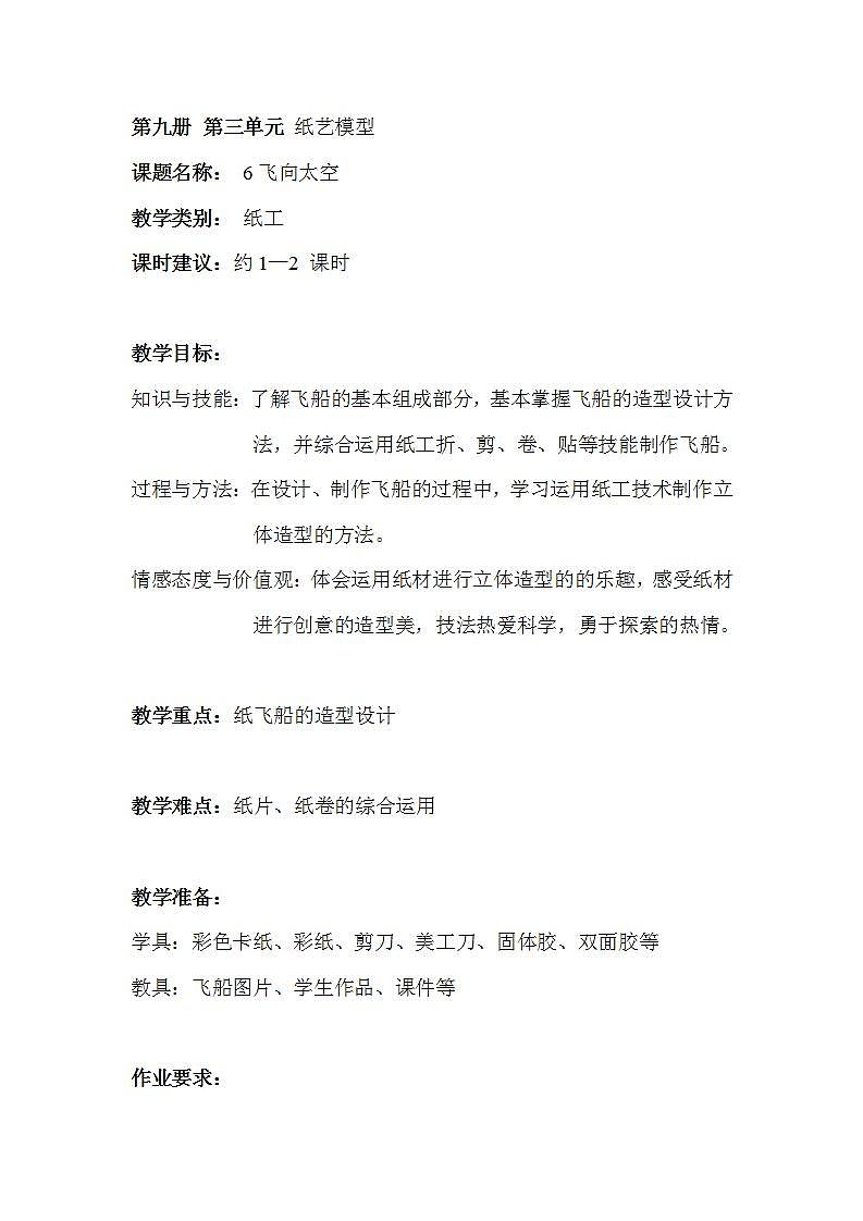 沪教版 五年级上册6飞向太空教案01