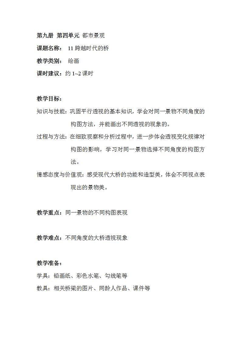 滬教版 五年級上冊11跨越時代的橋 教案第1頁