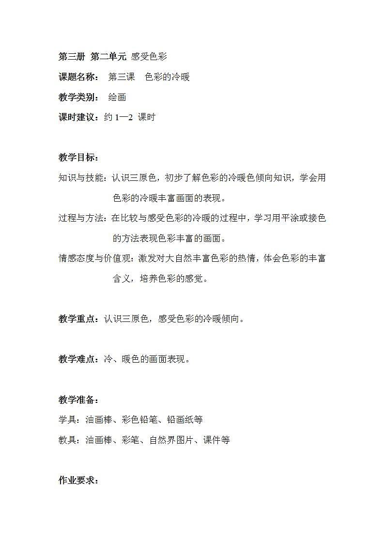 沪教版 二年级上册 3色彩的冷暖 教案01