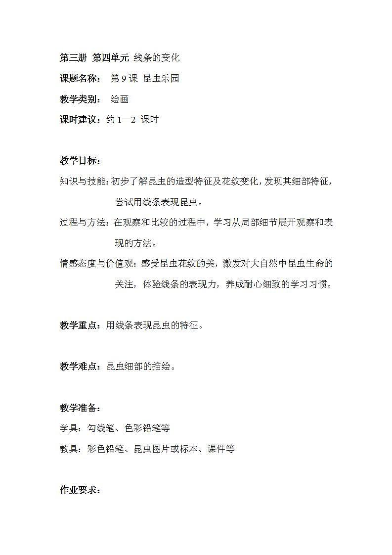 沪教版 二年级上册 9昆虫乐园 教案01