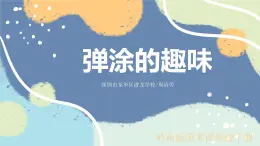 小学美术 岭南版 四年级《弹涂的趣味》课件