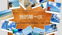 小学美术 岭南版 四年级《我的第一次》课件