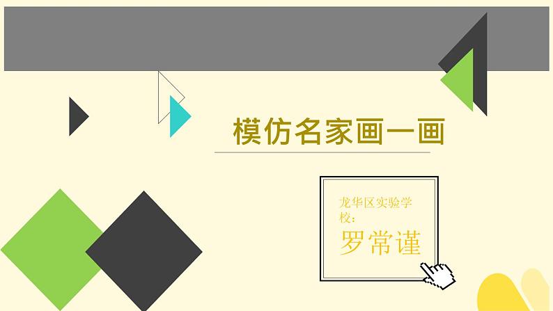 小学美术 岭南版 四年级上册《模仿画家画一画》 课件01