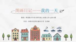 小学美术 岭南版 四年级《我的一天》教学课件