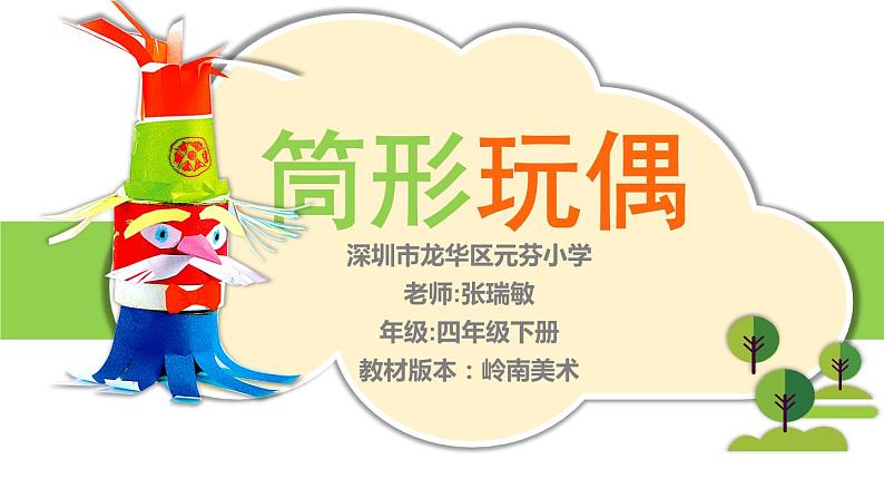 小学美术 岭南版 四年级上册 第17课《筒形玩偶》 (课件)04