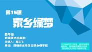 小学美术岭南版四年级下册第五单元 有趣的地球村15. 家乡绿梦课堂教学课件ppt